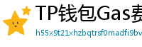 TP钱包Gas费优化技巧｜省下50%链上交易成本